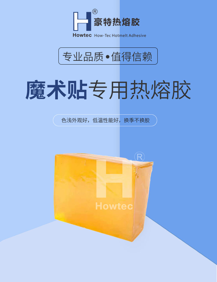 魔术贴热熔胶