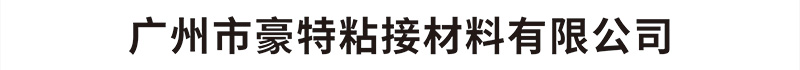 广州市豪特粘接材料有限公司